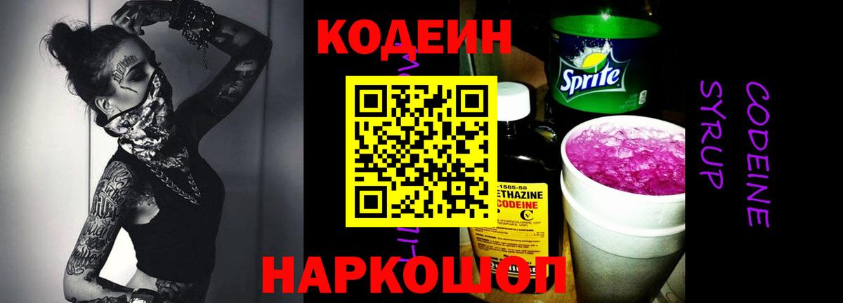 Кодеин напиток Lean (лин)  Вход с VPN  Ухта 